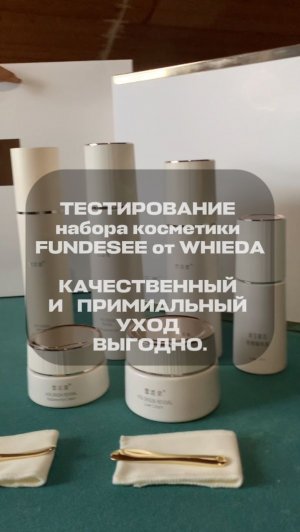 Тестирование премиальной косметики FUNDESEE от WHIEDA