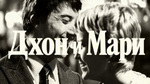Джон и Мэри | John and Mary (1969)