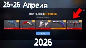 25 АПРЕЛЯ 2026!!! РАБОЧИЕ ПРОМОКОДЫ СТАНДОФФ 2! НОВЫЙ СЕКРЕТНЫЙ КОД В STANDOFF 2! НОВОЕ ОБНОВЛЕНИЕ
