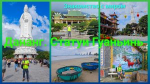 Дананг. Статуи Гуаньинь