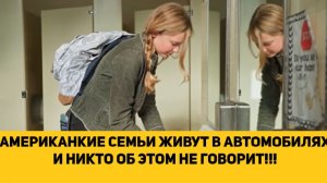 АМЕРИКАНЦЫ В ЯРОСТИ!!! АМЕРИКАНКИЕ СЕМЬИ ЖИВУТ В АВТОМОБИЛЯХ И НИКТО ОБ ЭТОМ НЕ ГОВОРИТ!!!