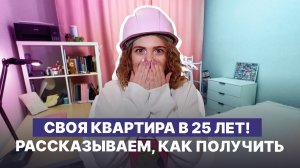 Своя квартира в 25 лет! Как получить квартиру по программе молодежная ипотека