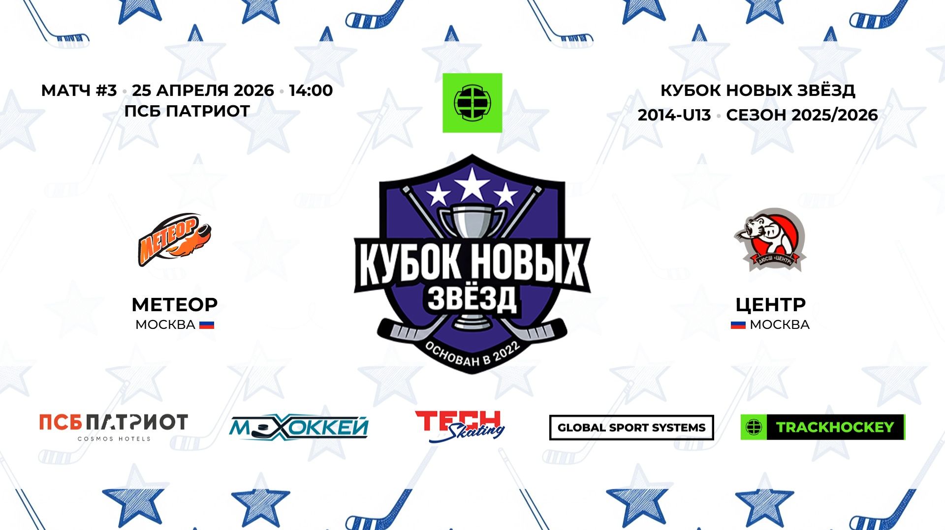 25.04.2026 | Метеор - Центр | 2014-U13 | КУБОК НОВЫХ ЗВЁЗД | 2025/2026