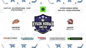 25.04.2026 | Метеор - Центр | 2014-U13 | КУБОК НОВЫХ ЗВЁЗД | 2025/2026
