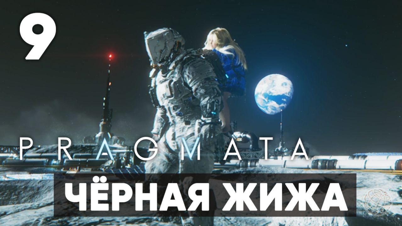 Pragmata — Прохождение Часть 9. Чёрная жижа [Хью и Диана] На русском PS5
