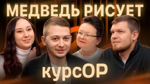 Медведь рисует / курсОР / 1 сезон 2 выпуск
