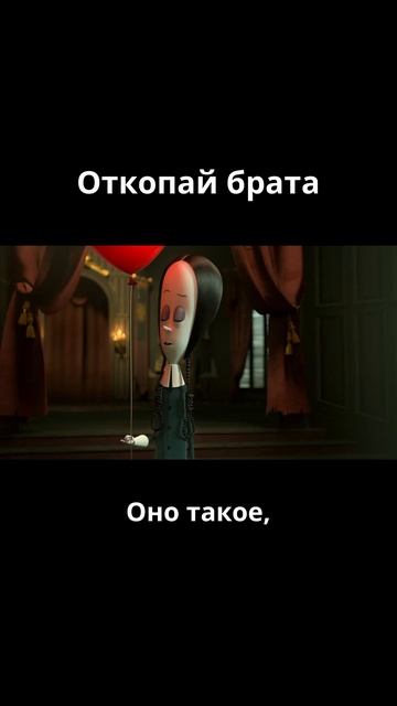 Уэнсдей закопала брата и нашла шарик / Семейка Аддамс (2019)