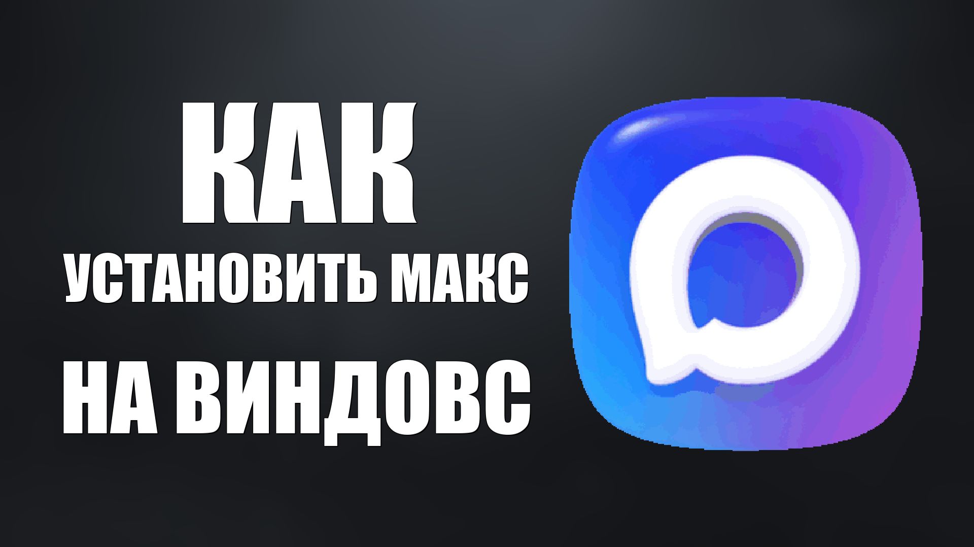 Как установить макс на компьютер виндовс