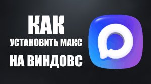 Как установить макс на компьютер виндовс