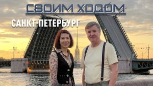 Своим Ходом - Санкт-Петербург Онлайн Блиц Интервью с Мариной Витковской