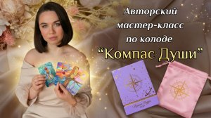 🔮МАСТЕР-КЛАСС ПО ТАРО «КОМПАС ДУШИ» | разбор значений от автора Вдовиной Анастасии, обзор колоды