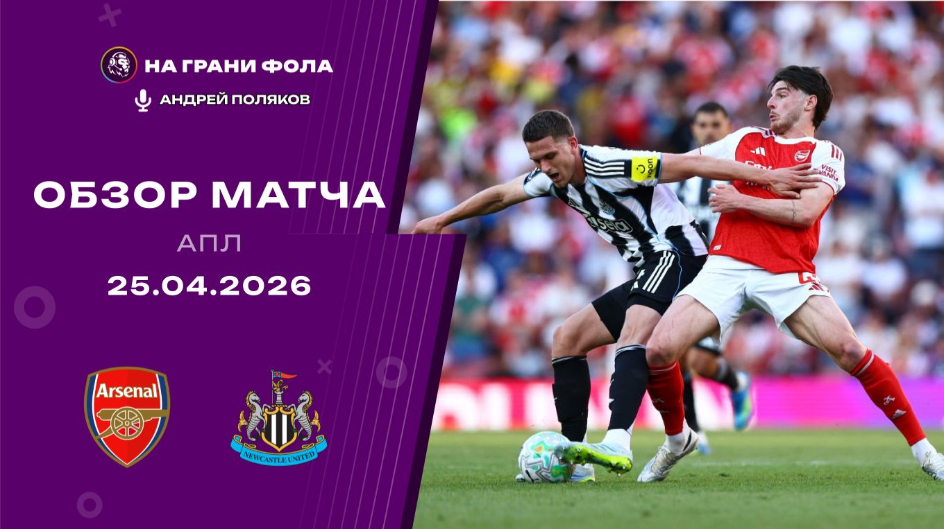 Обзор матча 34 тура Английской Премьер-Лиги НА РУССКОМ.  Арсенал ― Ньюкасл