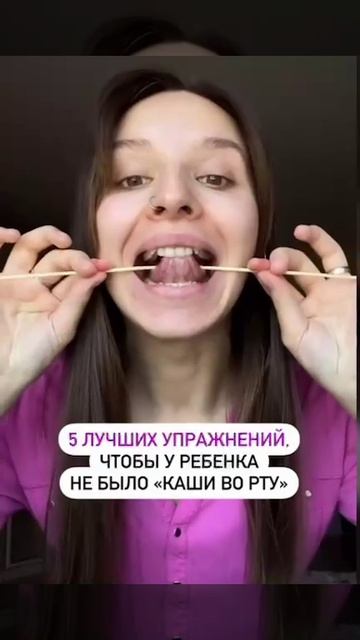5 лучших упражнений чтоб у ребёнка небыло каши во рту