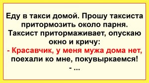 Красавчик, у меня мужа дома нет! Подборка Пикантных, Остреньких, Жизненных Анекдотов! Юмор! Позитив!