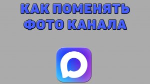 Как поменять фото канала в Максе