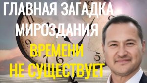 Главная загадка мироздания.