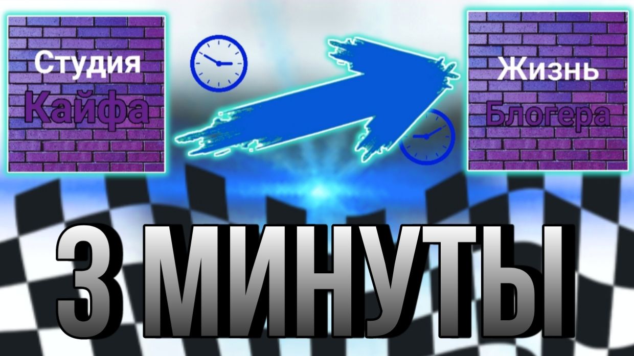 Моя жизнь за 3 минуты!