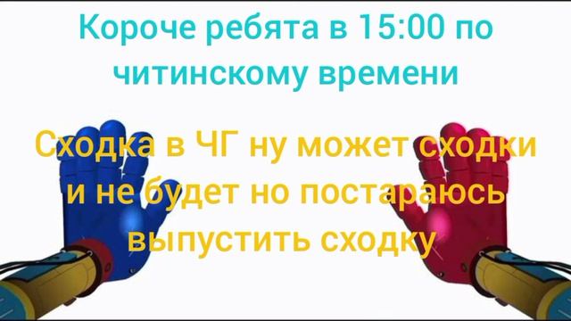 сходка по времени в Чите 15:00 название мистер хаги пароль:22