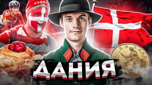 Дания | Лучшая страна по уровню жизни