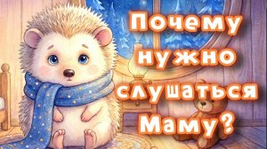 Полезная сказка на ночь. Почему нужно слушаться маму? Мультфильм для детей 3-7 лет. Ёжик Федя.