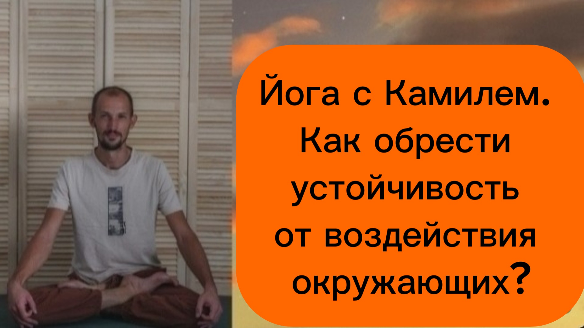 Как обрести устойчивость от воздействия окружающих?