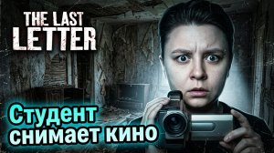 Хорророк на вечерок - The Last Letter - Финалочка!