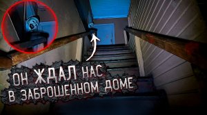 Он был в Заброшенном доме! Зря мы Забрались в Эту Старую Заброшку