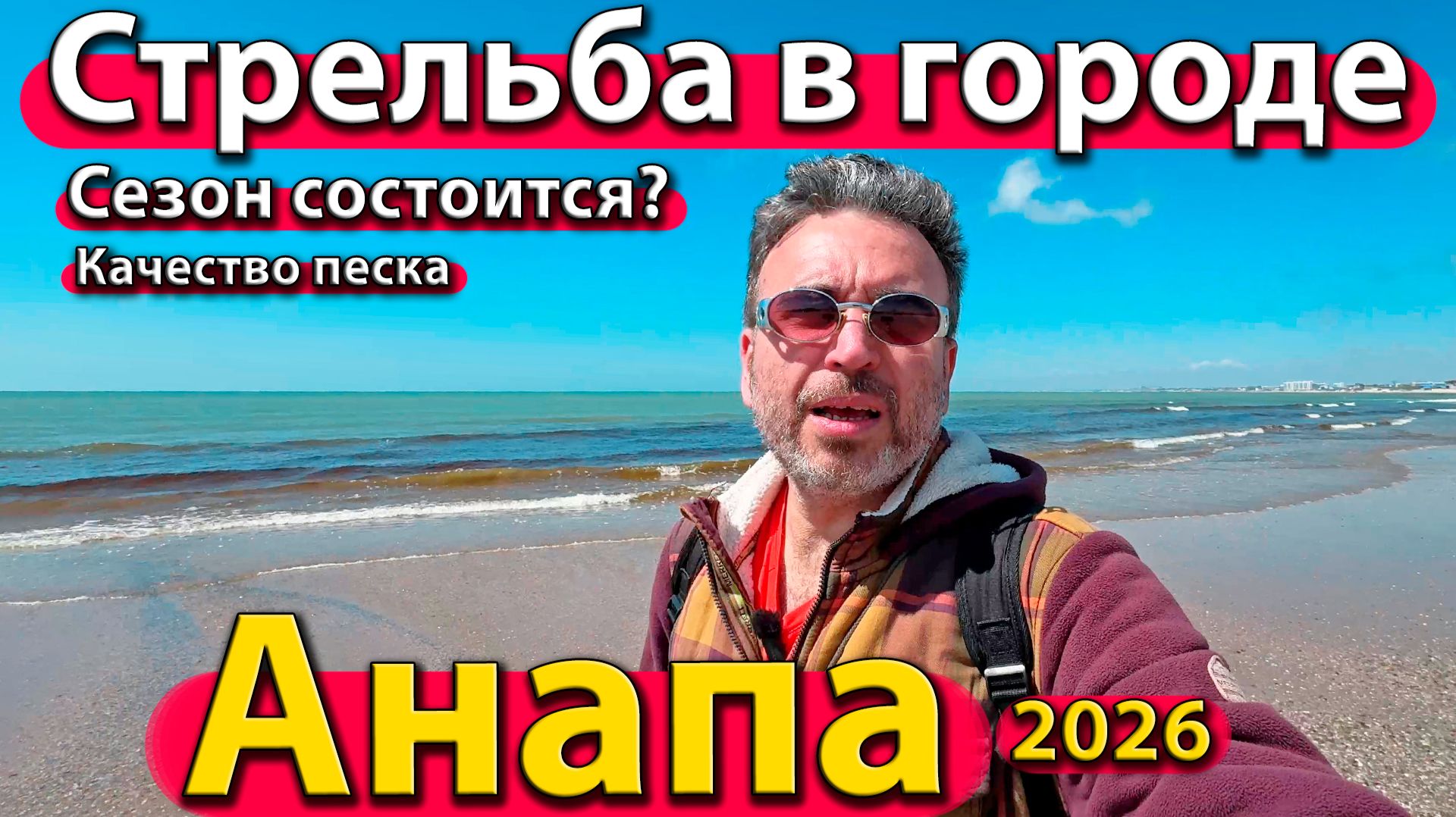 Анапа - стрельба в городе. Сезон состоится? Качество песка. Весна 2026.