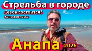 Анапа - стрельба в городе. Сезон состоится? Качество песка. Весна 2026.
