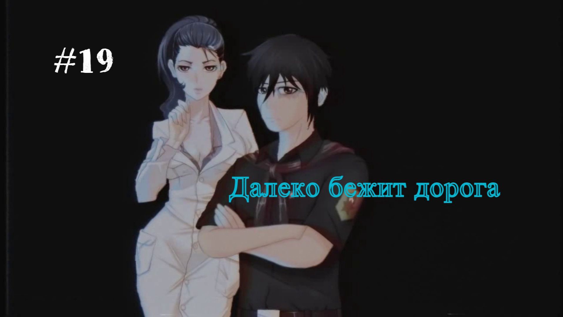 Бесконечное лето #063: Алеся. #19. Далеко бежит дорога (Концовка Виолы)