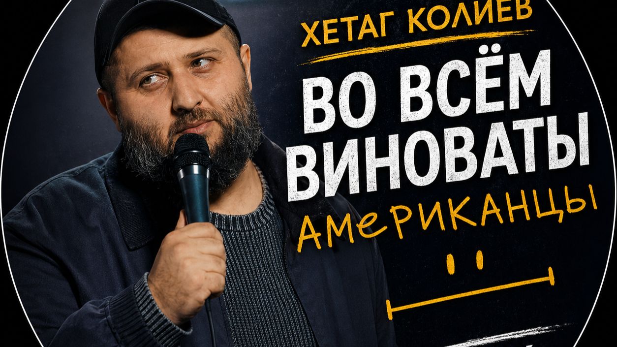 Хетаг Колиев - Во всём виноваты американцы || стендап 2026