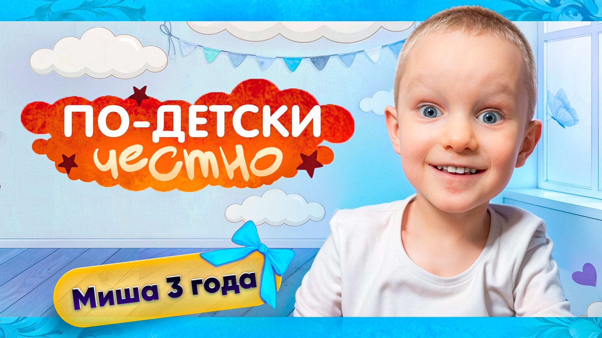 По-детски честно: подкаст с Мишей