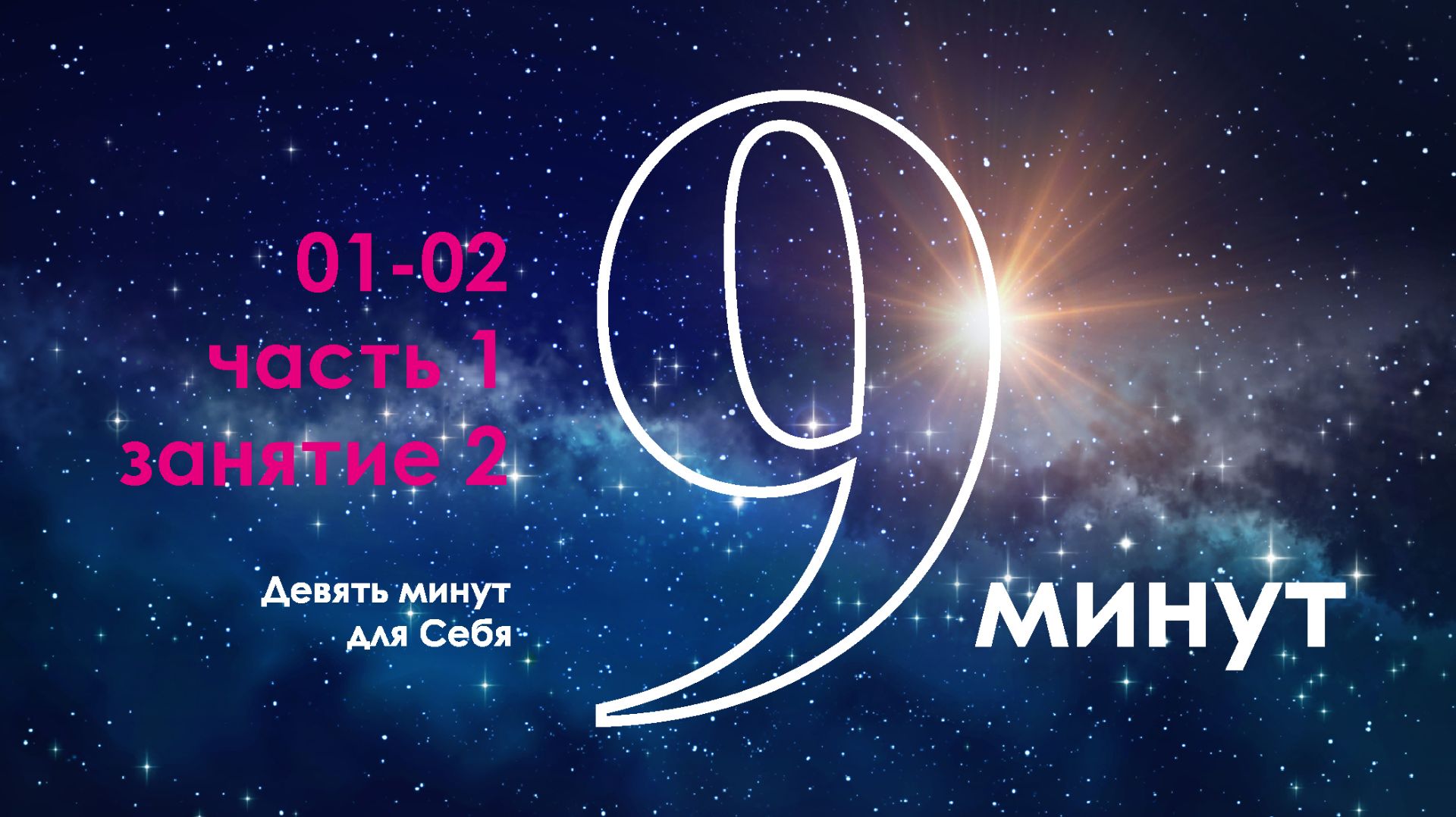 9 минут для Себя, часть 1, занятие 2