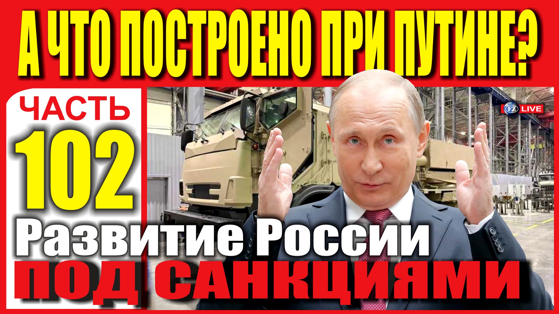 НОВОСТИ РАЗВИТИЯ РОССИИ ПОД САНКЦИЯМИ. ЧАСТЬ 102