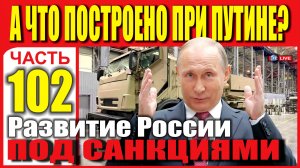 НОВОСТИ РАЗВИТИЯ РОССИИ ПОД САНКЦИЯМИ. ЧАСТЬ 102