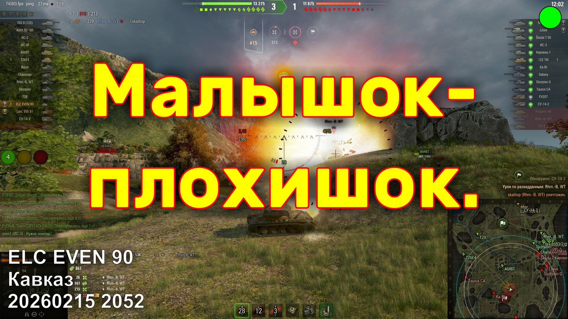 Малышок-плохишок. ELC EVEN 90. Кавказ. 20260215 2052.
