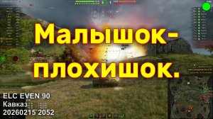 Малышок-плохишок. ELC EVEN 90. Кавказ. 20260215 2052.