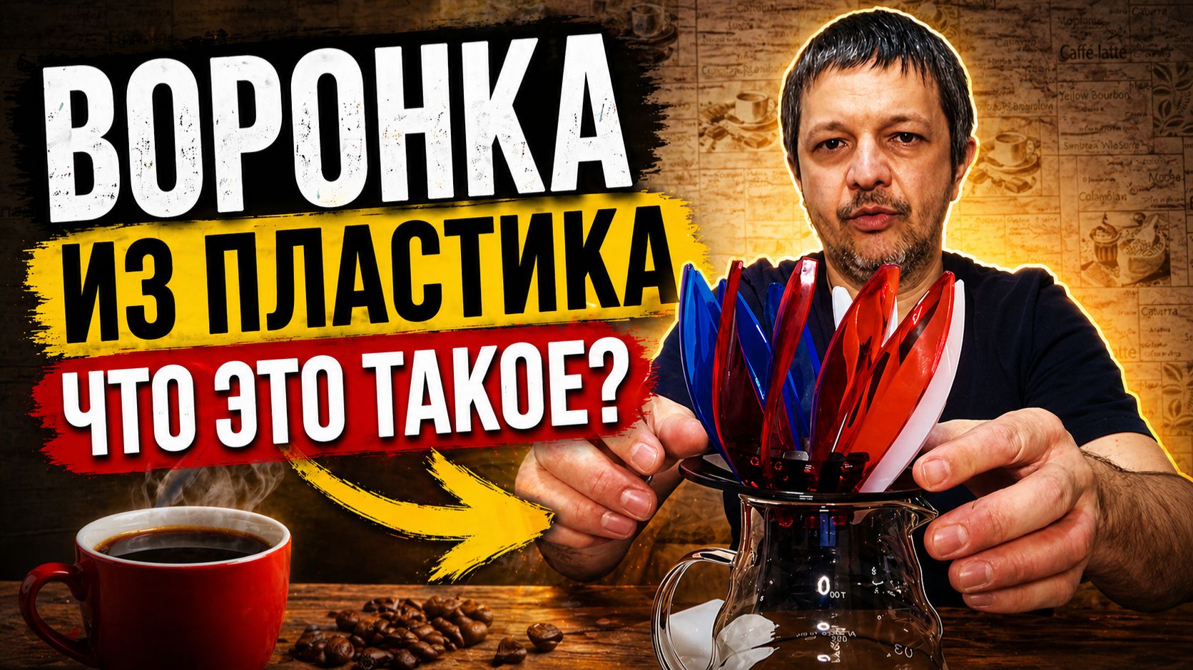 Сборная воронка из пластика. Можно ли этим пользоваться?