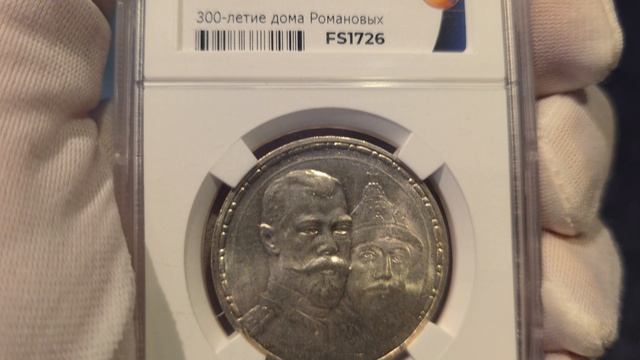 рубль 1913 ВС 300 ЛДР в слабе ННР MS62 Плоский Чекан (2)