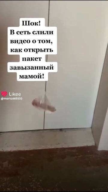 мама завязала ничего странного развяжем