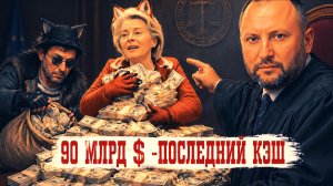 НЕВЯДОМСКИ :ОСТЫНЬТЕ.НУ А ЧЕ-90 МЛР $? ИХ УЖ НЕТ.К АВГУСТУ-САВАН НАКРОЕТ ПЛАНЕТУ. ТАК ЧТО МОЛИМСЯ...