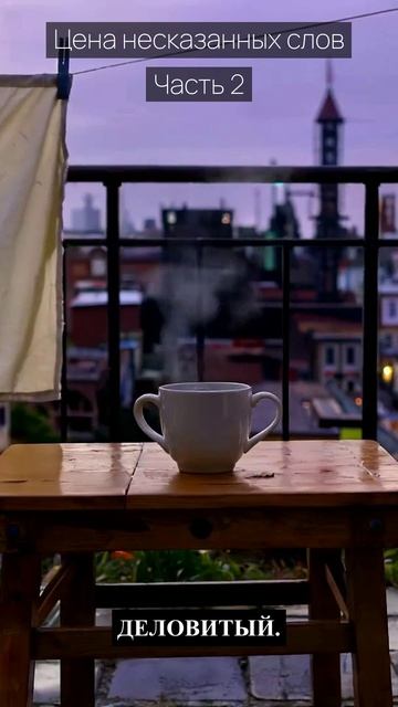 Цена несказанных слов / Часть 2 / Грустные рассказы / Истории из жизни / Аудиокниги слушать онлайн