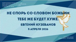 Не спорь со Словом Божьим тебе же будет хуже. Пастор Евгений Кузеванов