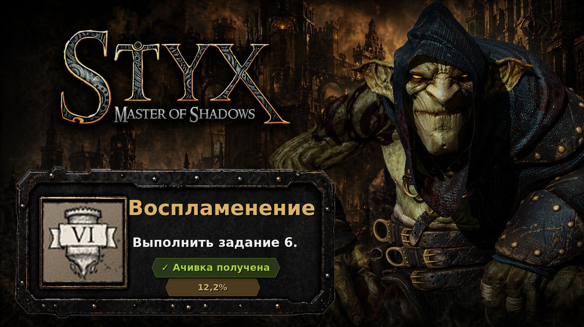 Styx: Master of Shadows — Воспламенение