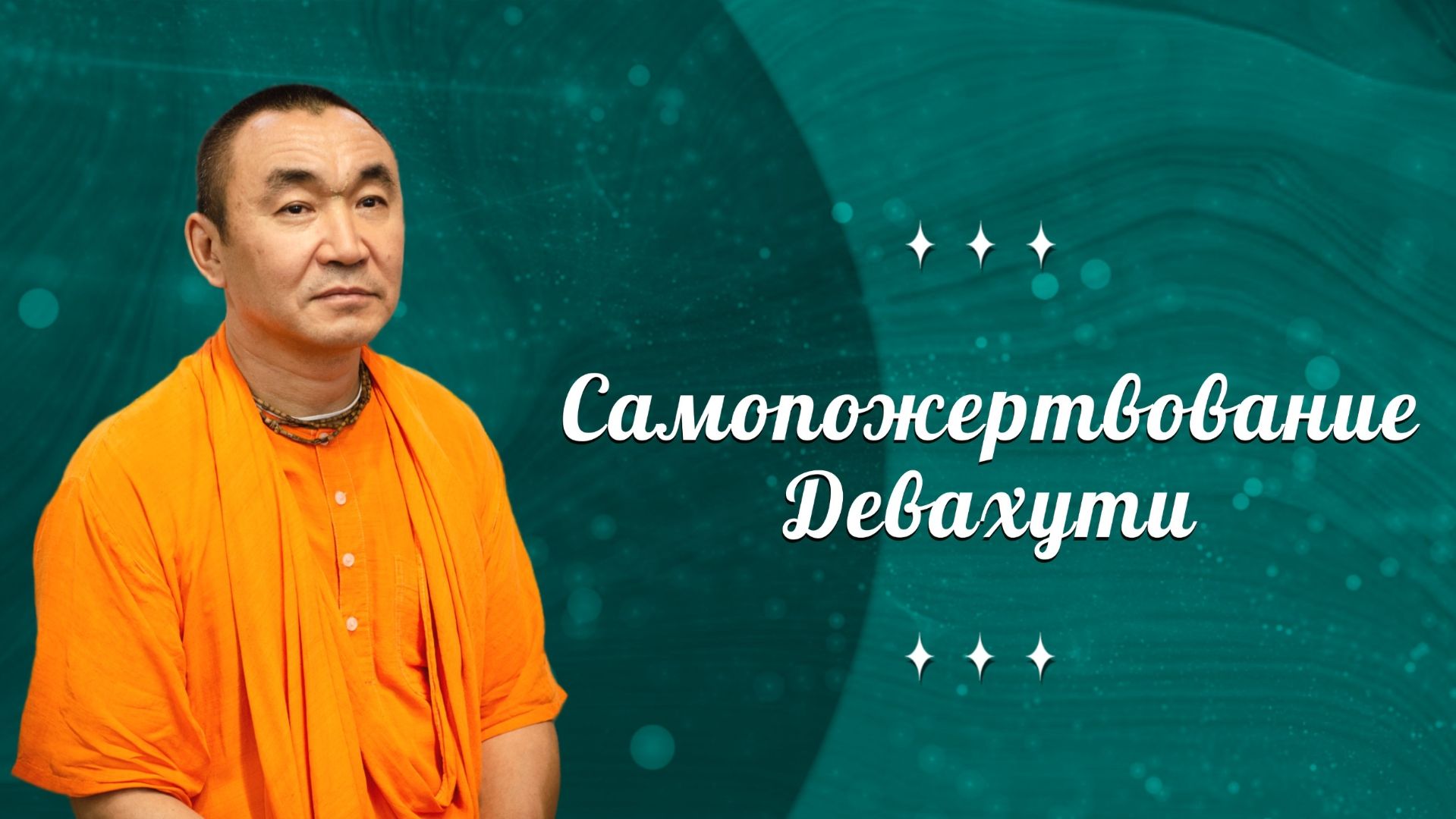 2026.04.24 - Самопожертвование Девахути. ШБ 3.23.6. Усть-Каменогорск. Е. С. Даяван Свами