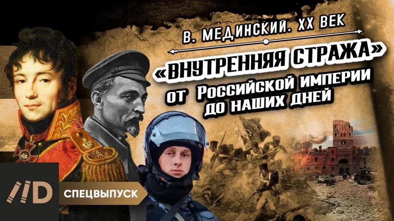 *** Спецвыпуск. "Внутренняя стража" от Российской империи до наших дней