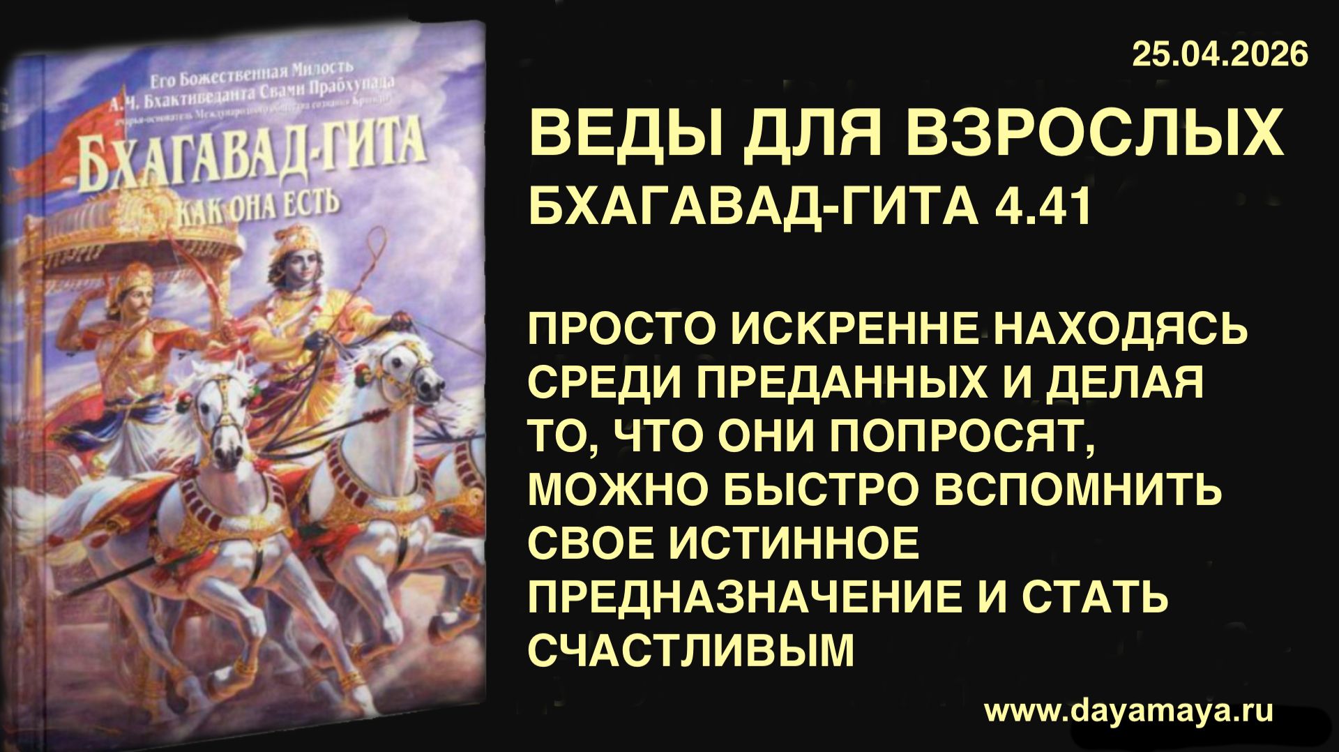 Веды для взрослых. Бхагавад-гита 4.41