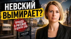 Невский пустеет? Что скрывают фасады и аренда в центре СПб #ритейл #недвижимость