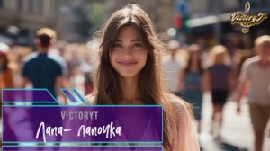 VictoryT - Лапа Лапочка