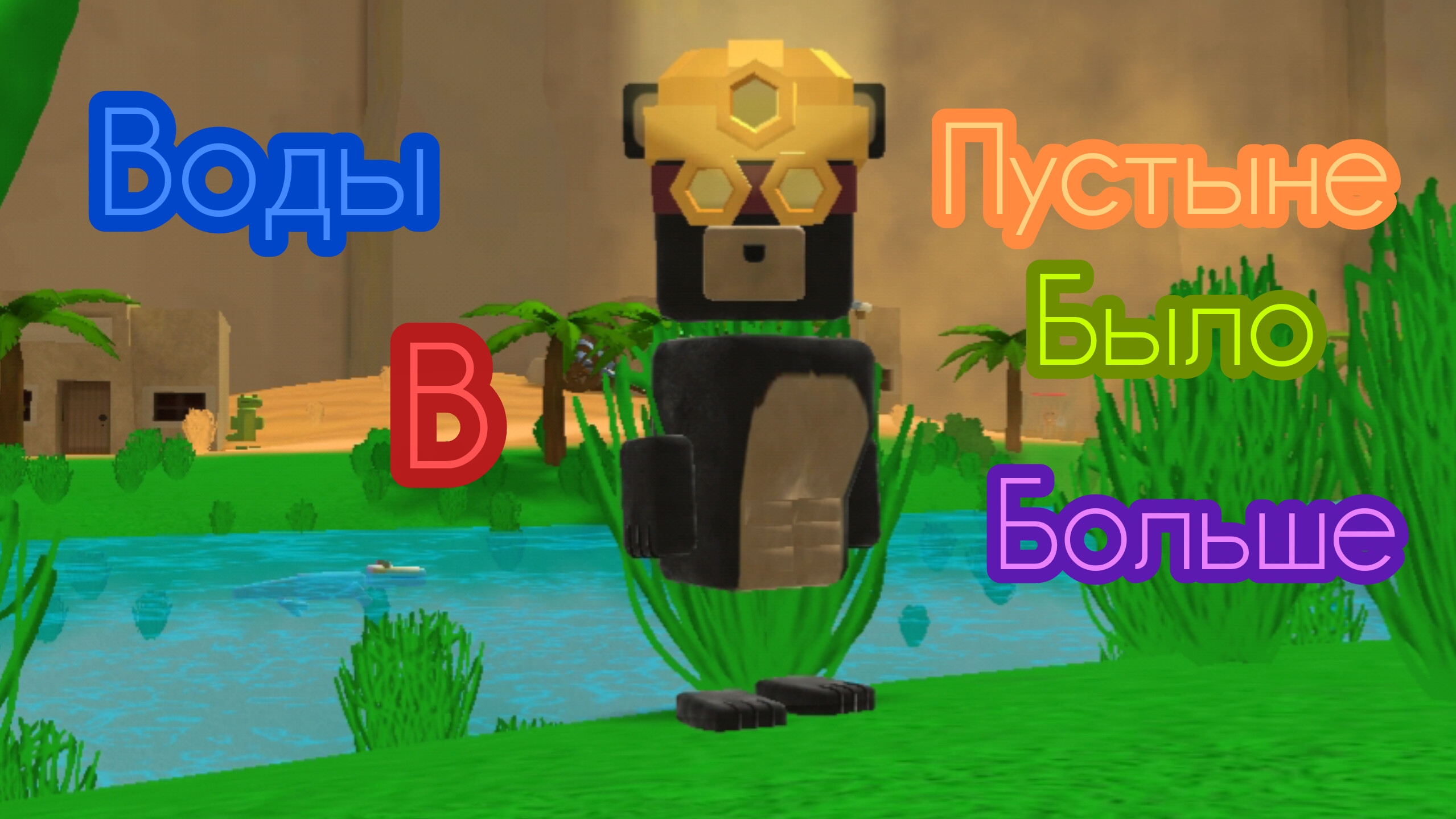 воды 🌊в пустыне 🏜️было больше 😲😲😲😲в super bear adventure🐻🐻🐻